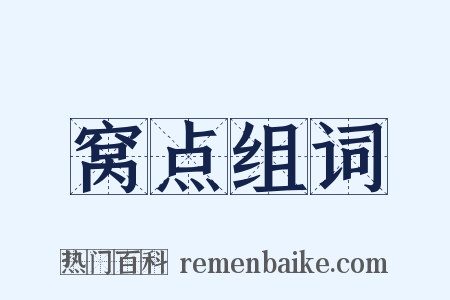 窝点组词是什么意思的图片